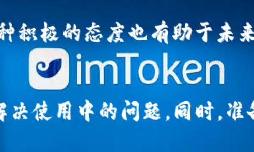 t如何找到TP钱包的客服人工服务/t

TP钱包, 客服, 人工服务, 区块链/guanjianci

引言
在数字货币日渐普及的今天，越来越多的人开始使用各种钱包进行交易和投资。其中，TP钱包由于其安全性和便捷性，吸引了大量用户。然而，在使用过程中难免会遇到一些问题。这时，寻求客服的帮助就显得尤其重要。那么，如何找到TP钱包的客服人工服务呢？本文将为您详细解答这个问题。

TP钱包简介
TP钱包是一款功能强大的区块链数字货币钱包。它不仅支持多种类型的数字货币，还具备安全储存、快速交易等特点。因此，越来越多的人选择使用TP钱包来管理自己的资产。此外，TP钱包的用户界面简洁，易于操作，非常适合新手用户。

常见问题
在使用TP钱包的过程中，很多用户可能会遇到以下几种问题：
ul
li如何找回丢失的私钥？/li
li交易未确认怎么办？/li
li如何提高交易速度？/li
li账户被锁定如何解锁？/li
/ul
这些问题都需要通过客服进行解决。因此，了解如何联系TP钱包的客服服务显得尤为重要。

TP钱包的客服渠道
要找到TP钱包的客服人工服务，您可以通过以下几种方式进行联系：

h4官方支持网站/h4
TP钱包的官方网站会提供一系列的帮助文档和常见问题解答。您可以先查看这些资源，看看是否能够解决您的问题。

h4在线客服/h4
在TP钱包的官方网站上，一般会有在线客服的功能。在页面的右下角，您可能会看到一个小聊天窗口。点击后，您可以与客服人员进行实时聊天，解决您遇到的问题。

h4社交媒体/h4
此外，TP钱包还在多个社交媒体平台上设有官方账号，您可以通过这些渠道进行咨询。例如，您可以在微博、微信、Twitter等平台上找到TP钱包的官方账号，进行留言。团队会在一定时间内回复您的询问。

h4社区支持/h4
在一些数字货币论坛和社区中，常常会有TP钱包的用户共享经验和解决方案。在这些社区中，您也可以寻找到许多乐于助人的用户。他们能够为您提供第一手的使用建议，甚至可以替您转达问题给官方团队。

联系客服需要准备的信息
在联系TP钱包的客服之前，准备好一些关键信息将对您有所帮助。这可以加快处理效率，让客服人员更容易理解您的问题。
ul
li简要描述您的问题，例如“我无法登录账户”。/li
li提供您的钱包地址，但请勿泄露私钥。/li
li如果有交易记录，请提供相关交易的哈希值，以便客服进行快速查找。/li
li描述您尝试过的解决办法，展现您已做出的努力。/li
/ul

使用技巧
在联系客服时，保持礼貌和耐心是十分重要的。虽然在遇到问题时，您可能感到焦急，但良好的沟通能够更快地解决问题。感谢客服的帮助，即使问题未能立即解决，这种积极的态度也有助于未来的交流。

总结
总的来说，TP钱包作为一款优秀的数字货币钱包，提供了多种客服渠道供用户联系。通过官方网站、在线客服、社交媒体以及社区支持，您能够找到合适的人工服务以解决使用中的问题。同时，准备好必要的信息并保持良好的沟通态度，都能够帮助您更顺利地与客服交流。无论您的问题是什么，在TP钱包的支持下，您都能找到解决方案，安心管理您的数字资产。