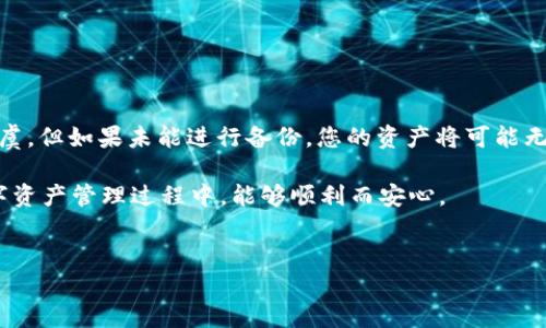 卸载 TP 钱包后，您的数字资产（例如加密货币）是否还在，主要取决于您如何管理和备份您的钱包。下面，我们将详细探讨这一问题，以及一些相关的操作和建议。

一、TP 钱包的基本概念
TP 钱包是一种数字货币钱包，主要用于存储、接收和发送加密货币。类似于其他数字钱包，TP 钱包为用户提供了方便的界面，帮助他们管理自己的资产。在使用 TP 钱包时，用户的私钥和助记词是保证资产安全的关键。

二、卸载 TP 钱包的影响
当您卸载 TP 钱包时，应用程序本身将从您的设备中移除，但这并不意味着您的加密货币会随之消失。这是因为您的资产实际上存储在区块链上，而非仅仅在钱包应用中。

三、私钥和助记词的重要性
在使用任何数字货币钱包时，私钥和助记词是您数字资产的“钥匙”。如果您在卸载 TP 钱包之前已经备份了这些信息，那么即使卸载后，您依然可以通过重新安装钱包应用并导入您的私钥或助记词来恢复您的资产。
然而，如果您卸载钱包后没有备份私钥或助记词，您将无法再访问您的数字资产。这就是为什么在使用任何加密货币钱包之前，务必做好备份的重要性。

四、如何备份和恢复 TP 钱包
为了确保您的资产安全，备份和恢复是不可或缺的过程。以下是一些简单的步骤，帮助您正确备份和恢复 TP 钱包：
ol
    listrong备份钱包：/strong
        进入您的 TP 钱包应用，在设置或安全选项中查找导出私钥或助记词的选项。将这些信息保存在安全的地方，最好离线保存，避免网络攻击。
    /li
    listrong恢复钱包：/strong
        如果您需要恢复钱包，重新安装 TP 钱包应用，选择“导入钱包”选项，并输入您备份的私钥或助记词。这时，您的资产将被恢复到新的钱包中。
    /li
/ol

五、卸载并重新安装的必要性
有时，用户可能会因为各种原因选择卸载钱包应用，比如应用出现问题、需要释放设备空间，或是想更换至其他钱包。值得一提的是，虽然卸载应用并不会导致资产丢失，但在重新安装时，请一定要确保您有相关的备份信息。

六、其他注意事项
除了备份私钥和助记词之外，以下几点同样值得注意：
ul
    li确保您的设备安全，避免恶意软件的入侵。/li
    li定期检查您的资产，了解市场变化，以便及时调整投资策略。/li
    li保持对钱包应用的更新，使用最新版本以保障安全性。/li
/ul

七、如何选择安全的钱包
除了 TP 钱包，市场上还有许多其他数字货币钱包可供选择。在选择钱包时，需要考虑以下因素：
ul
    listrong安全性：/strong选择那些具备良好安全记录和用户评价的钱包。/li
    listrong用户体验：/strong一个易于操作的钱包界面可以提高您的使用效率。/li
    listrong多币种支持：/strong如果您打算投资多种加密货币，选择一个支持多币种的钱包将会更加便利。/li
/ul

总结
卸载 TP 钱包后，您的币是否还在，主要取决于您对私钥和助记词的管理。如果您有妥善备份这些信息，您的资产完全可以安全无虞。但如果未能进行备份，您的资产将可能无法恢复。因此，在使用任何数字货币钱包时，备份是至关重要的。保持警惕，了解如何管理和保护您的数字资产，确保您的投资安全。

在加密货币这一快速发展的领域，掌握这些基础知识不仅能帮助您保护自己的财产，还能提高对投资市场的认知度。希望您在数字资产管理过程中，能够顺利而安心。

TP钱包, 卸载, 数字资产, 备份/guanjianci  
解决卸载 TP 钱包后的资产问题：现在就了解你的数字币是否安全！