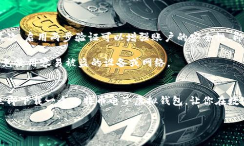   立即下载2025必看比特币电子虚拟钱包，轻松管理你的数字资产！ / 

 guanjianci 比特币,虚拟钱包,电子钱包,数字资产管理 /guanjianci 

什么是比特币电子虚拟钱包？
比特币电子虚拟钱包是一种用来存储、发送和接收比特币的一种软件或硬件工具。通过这种钱包，用户能够轻松管理自己的数字资产，并进行各种比特币相关的交易。与传统银行账户不同，比特币钱包不依赖于任何中央机构，它允许用户自行控制自己的资金。因此，这种去中心化的特性使得比特币受到越来越多人的青睐。

为什么选择比特币电子虚拟钱包？
首先，比特币电子虚拟钱包为用户提供了极大的便利。用户可以随时随地使用智能手机或电脑访问自己的钱包，这对于频繁进行数字货币交易的人来说，无疑是一个巨大的优势。此外，许多电子虚拟钱包还提供了实时汇率信息，帮助用户在恰当的时机进行交易。

其次，安全性也是选择比特币电子虚拟钱包的重要考虑因素。许多现代钱包都采用了高级加密技术，以保护用户的私钥和交易信息。尽管如此，用户依然需要保持警惕，例如定期更新密码、启用双重身份验证等安全措施。因此，选择一个信誉良好且安全性高的电子虚拟钱包至关重要。

2025年的比特币市场前景
许多分析师预测，到2025年，比特币的市场将会有显著的发展。随着越来越多的企业和机构接受比特币作为合法的支付方式，预计比特币的需求将会持续上升。这使得拥有一个功能强大的比特币电子虚拟钱包变得更加重要。

实际上，许多分析师认为比特币可能会在未来几年内达到新的历史高点。这种趋势不仅吸引了投资者的关注，也促使普通用户开始寻找合适的比特币钱包来安全存储自己的数字资产。因此，如果你目前还没有下载一个比特币电子虚拟钱包，现在绝对是个不错的时机。

如何选择合适的比特币电子虚拟钱包？
选择合适的比特币电子虚拟钱包是每一个数字资产投资者必须考虑的问题。首先，要明确钱包的类型。比特币钱包通常分为两种类型：热钱包和冷钱包。热钱包是在线钱包，方便快捷，但安全性相对较低；而冷钱包则是离线钱包，安全性更高，但操作稍显繁琐。因此，用户应根据自己的使用习惯和安全需求选择合适的钱包类型。

其次，评估钱包的功能也是选择的重要一步。目前市面上有许多功能丰富的比特币电子虚拟钱包提供了各种特色，比如多币种支持、交易分析、投资组合管理等。根据个人的需求，选择一个功能适合且界面友好的钱包会使得管理数字资产更加轻松。

下载比特币电子虚拟钱包的步骤
如果你决定下载比特币电子虚拟钱包，可以遵循以下步骤来确保过程简单顺利。

ol
listrong选择钱包提供商：/strong在互联网中搜索比特币电子虚拟钱包，比较不同钱包的用户评价和功能特色，选择一家声誉良好的钱包提供商。/li
listrong下载应用程序：/strong直接从钱包提供商的官方网站或手机应用商店中下载应用程序，避免使用第三方链接，以免下载到恶意软件。/li
listrong创建钱包账户：/strong按照提示创建你的钱包账户。在这个过程中，务必妥善保存好你的私钥和助记词，他们是你访问钱包的唯一钥匙。不要与任何人分享这些信息。/li
listrong进行配置：/strong根据个人需求配置钱包的安全设置，比如启用双重身份验证等。/li
listrong开始使用：/strong随着你的比特币余额的增加，你可以通过扫描二维码或输入对方的钱包地址来发送或接收比特币。/li
/ol

如何保护你的比特币电子虚拟钱包？
保护你的比特币电子虚拟钱包至关重要。首先，使用强密码，并建议定期更换密码。并且，绝不要使用简单的密码或与其他账户相同的密码。其次，启用两步验证可以增强账户的安全性，即使黑客得到你的密码，他们也不能轻易访问你的钱包。

此外，定期备份你的钱包也是一种保护措施。如果你的设备意外损坏或丢失，有备份将可以让你恢复钱包的访问权。另外，存储备份时也应避免使用容易被盗的设备或网络。

结语：现在就行动起来!
总之，比特币电子虚拟钱包是管理数字资产的重要工具。随着比特币市场的不断发展，拥有一个安全、可靠的钱包变得尤为重要。因此，不妨立即下载一个比特币电子虚拟钱包，让你在数字资产的世界中游刃有余。记得选择适合自己的钱包类型，并注重安全保护，以确保你能安心地享受比特币带来的便利和收益。

最后，期待在2025年看到更多人通过比特币实现财富增值，而你也可以在这一过程中，充分掌握并利用好这一数字资产。