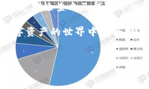 在使用TP钱包的过程中，用户有时可能需要取消对某些代币的授权以保护他们的资产安全或进行资产管理。那么，如何取消TP钱包代币的授权查询呢？本文将详细介绍这一过程，并提供相关的指导。

什么是TP钱包？
TP钱包是一款多链数字资产钱包，支持多种主流公链及其代币。由于其用户友好的界面和强大的安全性，TP钱包受到了众多数字货币爱好者的青睐。用户可以通过TP钱包轻松管理他们的数字资产，比如进行转账、交易，甚至参与去中心化金融（DeFi）项目。

授权的概念
在TP钱包或其他数字货币钱包中，授权是指用户允许某个智能合约或应用程序使用他们的代币。例如，当用户参与某个去中心化交易所（DEX）时，他们需要授权这些平台，允许其使用他们的代币进行交易。这是为了确保交易能够顺利进行。

为什么要取消代币授权？
取消代币的授权是出于安全考虑。授权一旦被发出，用户就可能面临资产被盗取或遭受损失的风险。如果用户不再需要某个应用的服务，或者怀疑该应用的安全性，就应该尽快取消其对代币的授权。此外，定期审查和管理代币的授权也有助于避免不必要的风险，提升账户的安全性。

在TP钱包中取消代币授权的步骤
下面是取消TP钱包代币授权的一般步骤：
ol
    li打开TP钱包应用，并确保您已成功登录。/li
    li在钱包主界面，找到“资产”选项，点击进入。/li
    li在资产列表中，选择您希望取消授权的代币。/li
    li进入该代币的详细信息页面后，寻找“授权”或“取消授权”选项。如果找不到，可以选择与该代币相关的应用程序进行授权管理。/li
    li点击“取消授权”，系统可能会要求您输入密码或确认操作。/li
    li完成确认后，等待区块链网络确认交易，您的授权将被取消。/li
/ol

如何查询代币授权状态
在取消授权之前，您可能希望先了解哪些代币已经被授权给了哪些应用。以下是查询代币授权状态的步骤：
ol
    li在TP钱包首页，点击“资产”以进入您的代币列表。/li
    li选择您希望查询的代币，进入其详细信息页面。/li
    li查找“授权”状态，一般会显示该代币被授权的金额以及对应的合约地址。/li
    li如有需要，您可以访问相关区块浏览器（如Etherscan或BscScan），用于获取更详细的授权记录和交易历史。/li
/ol

注意事项
在取消代币授权的过程中，用户需要注意以下几点：
ul
    li确保操作准确：在进行授权和取消授权的操作时，请仔细核对钱包地址和代币类型，确保没有误操作。/li
    li了解潜在风险：某些去中心化交易所或DeFi项目在取消授权后，可能会影响您的交易能力，尤其是在未及时重新授权的情况下。/li
    li保持钱包安全：定期更换钱包密码，开启双重身份验证等措施，以确保账户的安全性。/li
/ul

总结
通过上述步骤，您可以轻松取消TP钱包中的代币授权，保护自己的数字资产。授权管理是数字货币交易中的一个重要环节，用户应定期检查自己钱包中的授权情况，以降低潜在的风险和损失。

如果您觉得这篇文章对您有所帮助，欢迎分享给其他需要的人。保持安全永远是使用数字货币的首要原则，愿每位用户都能在数字资产的世界中安全、快乐地航行。 

相关关键词
TP钱包, 代币授权, 数字资产安全, 取消授权/guanjianci