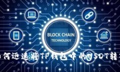 2025必看：如何迅速将TP钱