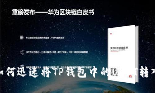 2025必看：如何迅速将TP钱包中的USDT转入币安交易所