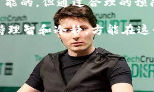 TP钱包交易能撤回吗？——了解数字货币交易的不可逆性

在数字货币的世界中，TP钱包（或其他钱包）的交易撤回问题是许多投资者和用户十分关注的一个话题。随着区块链技术的普及和加密货币交易的日益频繁，越来越多的人开始使用数字钱包进行日常交易、投资和资产管理。然而，针对TP钱包的交易撤回功能，用户必须了解一些重要的概念和规则，以便在实际操作中做出明智的决策。

一、什么是TP钱包？

TP钱包是一款便捷的数字资产管理工具，支持多种加密货币的存储和交易。作为一种去中心化的数字钱包，TP钱包允许用户直接与区块链网络进行交互，而无需依赖于第三方机构。这意味着用户可以完全掌控自己的私钥和资产，无需担心中心化平台的风险。

二、数字货币交易的特点

与传统的金融交易不同，数字货币交易具有几个显著的特点。首先，交易是基于区块链技术的，这种技术确保了交易数据的透明性和安全性；其次，所有的交易都是不可逆的，一旦交易被确认，将无法撤回或更改。因此，对于用户来说，在进行任何交易之前，必须谨慎确认交易的准确性。

三、为什么数字货币交易无法撤回？

数字货币交易的不可撤回性源于区块链的性质。一旦交易被提交并得到了网络的确认，相关的交易记录就会被永久存储在区块链上。这种设计旨在提高交易的安全性和不可篡改性，然而，也正因如此，用户在进行交易时需要特别小心。

此外，数字货币的去中心化特征使得交易更具匿名性，也意味着没有一个权威机构能介入或撤回交易。对于传统银行系统而言，交易撤回通常是通过某种形式的监管或介入实现的，而在区块链世界中，这种机制并不存在。

四、如何防止交易错误？

虽然TP钱包的交易无法撤回，但用户可以采取一些措施来防止交易错误。首先，确保在发送之前仔细检查接收地址和交易金额，任何小的错误都可能导致资产的永久损失。其次，可以先进行小额交易进行测试，确认对方地址的正确性后再进行大额转账。最后，了解并使用钱包提供的相关功能，比如地址簿，这样可以方便地管理常用地址，减少手动输入的错误风险。

五、总之

在TP钱包中，交易是不可撤回的，用户务必要对此有清晰的认知。在进行数字货币交易时，应当时刻保持谨慎，查看和确认每一个细节。虽然在这一领域中，撤回交易是不可能的，但通过合理的预防措施和谨慎的操作，用户可以最大限度地降低交易错误的风险。

随着数字货币的普及与应用，了解如何安全有效地管理自己的数字资产变得尤为重要。因此，作为用户的我们，有必要不断学习和提升自身的知识水平，确保在交易中保持理智和冷静，方能在这个波动频繁的市场中立于不败之地。

TP钱包, 数字货币交易, 不可撤回, 加密货币/guanjianci
TP钱包交易能撤回吗？立即了解数字货币交易的不可逆性！