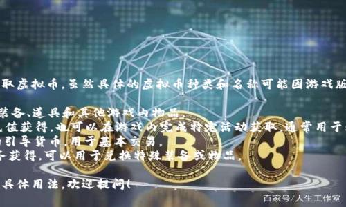 在《传奇4》中，玩家可以通过游戏内的多种活动和经济系统获取虚拟币。虽然具体的虚拟币种类和名称可能因游戏版本和区域而有所不同，但一般来说，以下几种虚拟币是常见的：

1. **金币（Gold）**：这是游戏中最基础的货币，主要用于购买装备、道具和其他游戏内物品。
2. **钻石（Diamonds）**：通常是游戏的高级货币，可以通过充值获得，也可以在游戏内完成特定活动获取，通常用于购买稀有道具和服务。
3. **银币（Silver）**：有些版本中会引入银币作为新手玩家的引导货币，用于基本交易。
4. **荣誉币（Honor Tokens）**：通过参与PvP活动或完成任务获得，可以用于兑换特殊装备或物品。

如果你想了解更多关于《传奇4》的详细信息，或者其虚拟币的具体用法，欢迎提问！