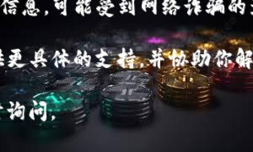 很抱歉，关于加密货币和数字钱包的问题很复杂，且可能涉及安全和法律问题。如果你注意到TP钱包中的资金突然消失，可能的原因有以下几种：

1. **安全问题**：你的私钥或助记词可能已经泄露，导致他人能够访问你的钱包并转移资金。建议立即更换密码，并启用双重身份验证（如果可用）。

2. **技术故障**：有时，数字钱包平台可能会因为内部故障或者升级而暂时无法显示余额。如果你怀疑这是原因，可以尝试重新启动应用程序或等待一段时间。

3. **网络问题**：区块链网络可能存在延迟，导致余额没有及时更新。在这种情况下，你可以通过其他区块链浏览器查看你的地址是否仍然有余额。

4. **误操作**：有可能是你不小心进行了转账或其他操作，导致资金被转移。检查一下交易记录，确认是否存在未经授权的交易。

5. **诈骗行为**：如果你点击了可疑链接、下载了不明文件，或和他人分享了你的账号信息，可能受到网络诈骗的影响。务必提高警惕，避免在未知来源上进行交易。

如果你确定没有将资金转移且没有犯错，请联系TP钱包的客服寻求帮助。他们能够提供更具体的支持，并协助你解决问题。在此期间，也要保持冷静，不要做出冲动的决定，保护好个人信息和资产安全。 

希望这些提示能够帮助你解决问题。如果你有进一步的疑问或需要更多的指导，请随时询问。