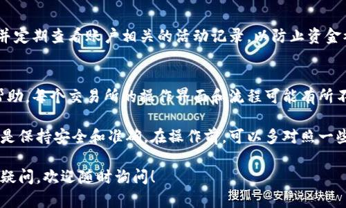 要了解虚拟币提现地址的查看方法，首先需要清楚的是，不同的虚拟货币和交易所可能会有不同的操作流程。以下是一般情况下查看虚拟币提现地址的步骤：

### 1. 登录交易所账户
首先，打开你所使用的交易所官网，并输入你的用户名和密码进行登录。确保你使用的是官方渠道，以避免钓鱼网站。

### 2. 访问钱包或资产页面
一旦成功登录，通常会在页面的顶部或侧边找到“资产”或“钱包”选项。点击进入该页面后，你将看到自己账户中持有的所有虚拟币。

### 3. 选择提现或取款选项
在资产页面中，寻找“提现”、“取款”或“转账”等选项。点击此选项后，你会进入虚拟币提现的界面。

### 4. 选择要提现的虚拟币
在提现界面，你需要选择你希望提现的虚拟币。例如，如果你想提现比特币，那么选择比特币，并点击进入该币种的提现页面。

### 5. 输入提现地址
在提现页面中，会要求你输入提现地址。这个地址是你希望将虚拟币转入的另一个钱包地址。你可以使用自己的冷钱包、移动钱包或其他交易所的地址。在输入地址时，请务必仔细核对，以避免丢失资金。

### 6. 查看提现记录和地址
在某些交易所中，你可以在提现页面查看到你最近的提现记录和地址。通过这些记录，可以确认你之前操作的正确性。

### 7. 确认提现
在输入完提现地址之后，通常还需要确认提现金额和相关手续费。确认无误后，提交提现请求。请耐心等待，资金会在一定时间内到达指定地址。

### 8. 安全注意事项
在进行虚拟币提现时，安全是至关重要的。使用两步验证，确保你的账户安全，并定期查看账户相关的活动记录，以防止资金被盗。

### 常见问题解析
如果在提现过程中遇到困难，可以查阅交易所的FAQ或联系客户支持以获得帮助。每个交易所的操作界面和流程可能有所不同，因此务必要根据实际情况进行相应的操作。

总结来说，提现虚拟币地址的查看和使用涉及到一些具体的操作步骤，重要的是保持安全和准确。在操作前，可以多对照一些帮助文档，以确保提现过程顺利无误。

希望以上内容能帮助到你，理解虚拟币提现地址的查看方法。如果你还有其他疑问，欢迎随时询问！