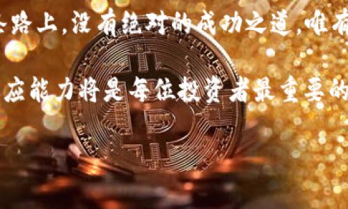 在最近的数字货币市场上，越来越多的人开始关注各类钱包的使用，尤其是t p钱包（Trust Wallet）购买数字货币的相关问题。这款钱包因其用户友好的界面以及多样化的功能而受到许多投资者的喜爱。但是，很多人可能会问：t p钱包买的币究竟怎么样？在这篇文章中，我们将重点探讨t p钱包的优势和劣势，并介绍如何更安全地进行数字货币投资。

了解t p钱包

t p钱包是一款去中心化的数字货币钱包，支持多种加密货币，用户不仅可以通过它存储、管理各种数字资产，同时还可以直接在钱包内进行交易。由于其安全性和便利性，t p钱包受到了广泛的关注。

使用t p钱包的优势

首先，t p钱包是一个去中心化的钱包，这意味着用户完全掌控自己的私钥，安全性相对较高。其次，t p钱包提供了友好的用户界面，初学者也可以快速上手。此外，t p钱包支持多种区块链资产，这为用户提供了更多的选择。

然而，尽管有上述的优点，t p钱包也并不是完美无瑕的，用户在使用过程中仍需要考虑一些潜在的风险。

潜在风险与注意事项

首先，去中心化钱包虽然提供了更高的安全性，但在用户的管理上也存在一定的风险。由于私钥被用户自行保管，若用户丢失私钥，其资产将无法找回。因此，用户在使用t p钱包时，应谨慎保存私钥。

其次，市场上的数字货币种类繁多，价格波动较大，用户在购买币时需提高警惕。没有一个投资策略可以确保盈利，尤其在数字货币市场波动较大的情况下，用户要做好进行充分的市场调研。

如何安全使用t p钱包进行投资

在使用t p钱包进行投资时，用户需要采取一系列的安全措施。首先，确保下载官方版本的钱包应用，避免下载来历不明的第三方版本。其次，定期备份钱包，确保万一丢失设备，能够快速恢复资产。此外，用户也可以选择硬件钱包进行冷存储，增加安全性。

投资者在进行交易时，应明确设置自己的投资目标和止损策略，以避免因市场波动而导致的损失。

t p钱包的币种选择

在t p钱包中，用户可以选择多种币种进行交易。主要包括比特币、以太坊、莱特币等传统币种，以及许多新兴的山寨币。在选择币种时，用户应关注币种的市场表现以及项目的实际应用价值。

总结

总体而言，t p钱包是一个相对优质的数字货币钱包，适合各类投资者使用。然而，用户在使用时仍需保持警惕，掌握必要的投资知识和技巧。在数字货币投资这条路上，没有绝对的成功之道，唯有通过不断学习和体验，才能找到适合自己的投资方式。

希望通过上述的分析，能够帮助到有意向使用t p钱包进行数字货币投资的朋友们。在即将到来的2025年，数字货币市场将可能经历更多的变化，保持学习与适应能力将是每位投资者最重要的素质。

2025必看：t p钱包购买的数字货币表现如何？