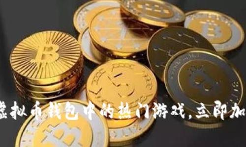 2025必看：虚拟币钱包中的热门游戏，立即加入体验精彩！