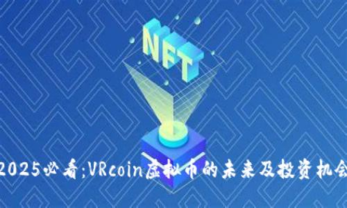 2025必看：VRcoin虚拟币的未来及投资机会