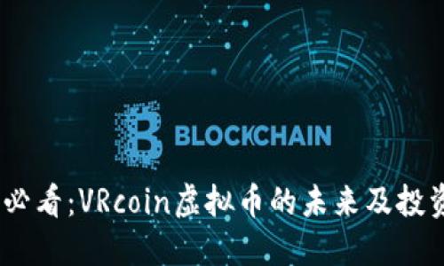 2025必看：VRcoin虚拟币的未来及投资机会