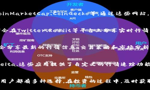 在TP钱包中查看行情，可以通过以下几种方式实现：

1. 使用内置的行情查询功能
TP钱包通常内置了行情查询功能，用户可以直接在钱包界面上查看当前的数字货币价格、涨跌幅度和交易量等信息。只需打开应用，点击相关的币种，即可获取最新的市场行情。

2. 访问第三方行情网站
除了使用TP钱包的内置功能，用户也可以访问一些专业的第三方数字货币行情网站，比如CoinMarketCap、CoinGecko等。通过这些网站，用户可以获取更加全面和详细的行情数据，比如市场深度图、历史价格走势图等。

3. 利用社交媒体和信息平台
在当前的数字货币市场中，社交媒体也是一个重要的行情来源。许多加密货币专家和爱好者会在Twitter、Reddit等平台上分享实时行情、分析和预测信息。用户可以关注相关的账户，以获取最新的市场动态。

4. 加入加密货币交流群
在Telegram、Discord等平台上，有许多关于数字货币的交流群。在这些群组中，成员们通常会分享最新的行情信息、交易策略和市场分析。通过参与这些群组，用户可以获取实时的市场反馈和投资建议。

5. 使用行情追踪应用
除了TP钱包外，用户还可以下载一些专门的行情追踪应用，比如Blockfolio（现称为FTX）或Delta。这些应用提供了自定义的行情追踪功能，可以帮助用户实时监控持有的数字货币和市场行情。

总结
如今，查看数字货币行情变得越来越方便，无论是在TP钱包中，还是通过第三方网站和应用，用户都有多种选择。在投资的过程中，及时获取准确的市场信息是至关重要的，因此善用这些工具，可以帮助用户做出更明智的投资决策。