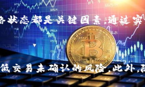 TP钱包交易长期未确认的原因及解决方案

在使用TP钱包进行加密货币交易时，用户常常会遇到“交易一直在确认中”的问题。这种情况不仅让人焦虑，还有可能导致经济损失。那么，究竟是什么原因造成的？如何有效解决这个问题呢？本文将深入探讨相关原因并给出解决方案，让您能够顺利进行交易。

造成交易长时间未确认的常见原因

首先，我们需要了解加密货币交易确认的机制。加密货币的交易需要通过网络中的矿工进行验证，矿工会根据交易的手续费优先处理高手续费的交易。因此，造成交易长时间未确认的原因通常与以下几点有关：

1. **网络拥堵**：在某些高峰时段，例如市场大幅波动或重要新闻发布后，网络会出现拥堵。这时，较低手续费的交易可能需要较长时间才能被矿工选择。

2. **设置低手续费**：如果您在发起交易时设置的手续费过低，矿工可能会优先处理其他手续费更高的交易，从而导致您的交易长时间处于未确认状态。

3. **钱包服务问题**：有时，TP钱包本身可能存在技术故障或服务器负荷过重，导致交易信息未能及时更新，这也可能让用户误以为交易一直在确认中。

4. **区块链网络自身问题**：某些区块链网络在执行大规模更新或维护时，可能会影响交易的确认速度。

解决TP钱包未确认交易的有效方法

针对以上问题，我们可以采取以下措施来帮助快速解决TP钱包交易未确认的状况。

1. **检测网络状态**：首先，您可以通过区块链浏览器查看当前网络的拥堵情况，了解交易确认的平均时间。如有必要，您可以稍作等待，选择在网络使用低峰期再进行交易。

2. **增加手续费**：如果交易长时间未确认，您可以尝试通过TP钱包提供的“增加手续费”功能，重新发起交易并增加手续费，以吸引矿工优先处理。

3. **重启钱包应用**：有时，钱包本身的问题可能导致交易未能及时更新。尝试关闭并重新打开TP钱包，看看是否能够刷新交易状态。

4. **联系客服**：如以上方法无法解决问题，建议您联系TP钱包的客服团队，他们通常可以提供更专业的帮助和解决方案。

防止未来交易未确认的小技巧

为了减少今后遇到交易未确认的情况，用户可以采用以下一些小技巧：

1. **适当设置手续费**：在发起交易之前，提前查阅当前网络的平均手续费水平，并适当提高手续费，以确保交易能及时被处理。

2. **选择合适的交易时间**：选择在网络较为平稳的时段进行交易，高峰期时应避免进行大额交易。

3. **定期更新钱包应用**：确保TP钱包始终为最新版本，避免因技术问题导致交易延迟。

4. **关注市场动态**：及时关注加密市场的新闻和动态，避免在市场行情剧烈波动时发起交易。

总结

TP钱包交易长时间未确认的原因多种多样，但通过适当的措施和技巧，用户可以有效地减少此类情况的发生。记住，手续费的设置、选择交易时间以及及时关注网络状态都是关键因素。通过实践和不断学习，您将能在加密货币的世界中游刃有余，避免不必要的损失和烦恼。

对加密货币的未来展望

最后，除了了解如何解决当前的问题外，作为加密货币用户，我们也应该关注这个快速发展的领域。随着技术的进步，未来可能会有更多解决方案和工具上线，以降低交易未确认的风险。此外，随着更多用户的加入和市场的稳定，网络拥堵的问题也可能有所缓解。相信在不久的将来，加密货币的交易体验将更加流畅，用户也能享受更加高效和便捷的服务。