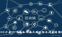 2025必看：TP钱包如何在不