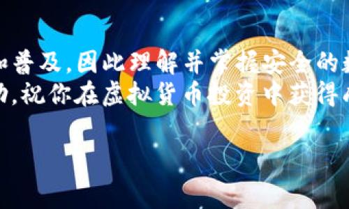 虚拟货币的交易和存储在近年来受到了越来越多的关注，尤其是各种数字钱包的兴起。其中，TP钱包作为一种越来越受欢迎的数字货币钱包，提供了方便安全的资产管理方式。如果你想了解如何将虚拟币转入TP钱包，本文将提供详细的步骤和注意事项。

什么是TP钱包？
TP钱包（TokenPocket）是一款多链数字资产钱包，支持包括以太坊、波场、EOS等多种区块链。它不仅可以用于币种的存储和交易，还提供去中心化应用（DApp）的访问。TP钱包以其用户友好、功能全面和高安全性而受到广大用户的青睐。

准备工作：创建和设置TP钱包
在开始将虚拟币转入TP钱包之前，首先需要确保你已经下载并安装了TP钱包。可以在官方应用商店或官网下载对应的版本。
1. **下载并安装**：进入应用商店（如Apple Store或Google Play）搜索“TP钱包”进行下载安装。
2. **创建新钱包**：打开TP钱包应用后，选择“创建钱包”。系统会引导你设置密码，确保这个密码足够复杂且易于记忆。
3. **备份助记词**：创建钱包时，会生成一个助记词。请务必将其保管妥当，因为这可以帮助你在数据丢失或设备更换时恢复钱包。

如何将虚拟币转入TP钱包
一旦你的TP钱包设置完成，接下来就可以将虚拟币转入你的TP钱包。以下是详细步骤：
1. **获取TP钱包地址**：在TP钱包主界面，选择要接收币种的对应链，如以太坊、比特币等。点击“接收”按钮，系统将显示你的钱包地址（通常是一些字母和数字的组合）。
2. **复制地址**：确认地址无误后，点击“复制”按钮，将钱包地址复制到剪贴板中。
3. **选择转出平台**：在不同的交易所或数字资产平台（如币安、火币等）进行资产转出。登录你的交易所账户。
4. **提币操作**：找到“提币”或“提现”功能，粘贴你之前复制的TP钱包地址，并输入你要转出的数量。
5. **确认转账**：在确认所有信息无误后，进行提币操作，通常系统会要求输入验证码以验证身份。依照提示完成验证后，提交交易。

注意事项：确保安全与效率
在转账过程中，有几个注意事项需要特别关注：
1. **确认地址**：在每次资金转出前一定要仔细核对钱包地址，因为区块链交易是不可逆的，发送到错误的地址将导致资金损失。
2. **手续费**：不同的交易所对提现会有手续费，确保你了解手续费政策，以避免额外的费用。
3. **网络状况**：在高峰时段，区块链网络的交易确认速度可能会受到影响，因此有可能需要更长的时间才能确认交易。

常见问题与解决方案
在使用TP钱包的过程中，你可能会遇到一些常见问题。以下是一些解决方案：
1. **未收到虚拟币**：如果你在TP钱包中没有及时看到转入的虚拟币，首先检查区块链浏览器，确认交易是否已经被确认。如果交易已确认，但仍未到达，可能需要重启应用或等待一段时间。
2. **助记词丢失**：助记词是找回钱包的唯一方式，因此一定要妥善保管，如不慎丢失，可以联系TP钱包的客服进行寻求帮助，不过不一定能保证找回。
3. **格式错误**：确保你选择的币种和地址格式匹配，不同币种之间的地址是不相同的，转错币种会导致资产丢失。

总结
通过上述步骤，你应该能够顺利地将虚拟币转入TP钱包。随着科技的进步，数字货币和区块链技术正不断发展和普及，因此理解并掌握安全的数字资产管理技术显得尤为重要。
在数字货币投资的道路上，合理的策略、谨慎的态度和安全的操作是必不可少的。希望本指南能够对你有所帮助，祝你在虚拟货币投资中获得成功！

TP钱包, 虚拟币, 数字资产, 区块链/guanjianci