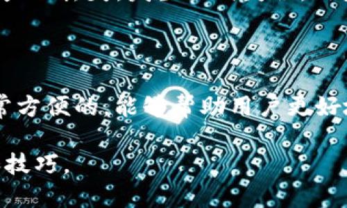 TP钱包（TokenPocket钱包）是一款流行的多链数字货币钱包，用户可以通过它管理多种数字资产和参与各类去中心化应用。在使用TP钱包时，用户可能会有一个疑问：TP钱包地址能改吗？接下来，我们将详细探讨这个问题，并提供一些相关的信息和建议。

TP钱包地址的基本概念

首先，我们需要了解什么是钱包地址。数字货币钱包地址是一个由字母和数字组成的字符串，用于接收和发送加密货币。在TP钱包中，每个用户都有自己独特的钱包地址。这类似一个银行账户，您可以使用它来接收资金。

钱包地址是关联到用户公钥的一组数字和字母生成的，用户的私钥则是控制这些资金的核心。因此，钱包地址的唯一性和不可更改性是非常重要的，以确保资产的安全和私密性。

TP钱包地址能否更改？

直接来说，TP钱包的地址是无法更改的。一旦创建，钱包地址便是固定不变的。这是因为数字货币网络是以去中心化的方式运行，钱包地址与您在网络中的身份紧密相连。

然而，用户可以创建新的钱包地址。通常，用户可以在同一个TP钱包账户下生成新的地址，进行资产的管理与转移。创建新地址可以在不更改原有地址的情况下，帮助用户管理不同的资产，或提高隐私性。

此外，如果用户希望彻底更换钱包或迁移到不同的钱包应用，也可以将资产转移至新钱包地址。在这样的情况下，用户需要将旧地址的资产发送到新地址。

如何生成新地址

在TP钱包中生成新地址是相对简单的。用户只需打开TP钱包应用，找到“创建新钱包”或“添加新地址”的选项，然后按照提示进行操作。这种方式使得用户可以保持资金的分散，增强安全性。

用户也可以利用 TP钱包中已生成的多链功能，创建不同链上的地址。例如，在以太坊、波场或比特币等链上都可以生成相应的钱包地址。

注意事项

在处理数字资产时，有几个重要的注意事项。首先，您在生成新地址时，确保将地址信息妥善保管。任何丢失或错误的信息都可能导致资金损失。其次，在使用多个地址时，建议用户记录每个地址的用途，以方便日后管理。

此外，由于某些交易所或dApp只支持特定币种的链，因此在转移资产时，确保您使用的是正确的钱包地址，以防止资产的丢失。发生任何失误，用户可能会面临不可逆转的损失。

总结

总的来说，TP钱包的地址本身是不可更改的，但用户可以创建新的地址来管理和分散自己的资产。创建新地址是非常方便的，能够帮助用户更好地管理资产和增强隐私性。但是，用户在增加新地址的同时，应当注意资产的安全与管理，以避免造成不必要的损失。

对于想要更深入了解TP钱包和数字资产管理的用户，建议随时关注钱包的更新和社区的讨论，以获取最新的信息和技巧。 언제든지 변화하는 디지털 자산의 세계에서는 최신 정보를 얻는 것이 중요합니다.