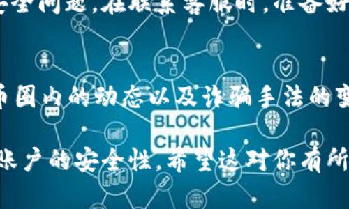 如果你发现你的TP钱包中的币被转走了，这可能是由于多种原因造成的。以下是一些可能导致这种情况的原因，以及你可以采取的相应措施。

1. 确认交易记录
首先，你需要登录你的TP钱包，查看交易记录。在交易记录中，你可以找到最近的转账信息，确认是否有你自己未授权的转账。如果发现转账信息，尽量记录下相关的交易哈希和撤回请求，方便后续查看。

2. 密码安全性
如果你的交易记录上显示有未知的转账，那么很可能是你的钱包安全性受到威胁。检查你的TP钱包账户密码是否被泄露，特别是如果你在公共场合使用了该钱包，或者在不安全的网络环境下进行操作。此外，考虑更改你的密码，并启用两步验证（2FA）功能，以增强账户安全性。

3. 加密货币骗局
有些用户可能在进行与加密货币相关的交易时，受到了骗局的影响。例如，网络钓鱼诈骗、假投资平台、社交媒体上的虚假项目等，都会导致用户的资金被盗。要确保你只与信誉良好的平台进行交易，并始终保持警惕。

4. 冷钱包与热钱包的区别
另一个保护你的加密货币资产的方法是了解冷钱包和热钱包的区别。热钱包指的是连接互联网的钱包，虽方便但相对安全性较低；而冷钱包则是离线保管加密货币，更加安全。因此，对于长期持有的资产，强烈建议使用冷钱包。虽然TP钱包作为热钱包相对便捷，但也要考虑风险因素。

5. 客服支持
如果你发现币被转走而不清楚原因，建议及时联系TP钱包的客服支持。他们通常可以提供更详细的信息，并协助你处理账户安全问题。在联系客服时，准备好相关的交易记录和账户信息，以便加快问题处理效率。

6. 提高安全意识
最后，也要提高个人的安全意识。加强对加密货币的了解，定期更新安全措施，并对任何可疑活动保持警惕。此外，关注加密货币圈内的动态以及诈骗手法的变化，能帮助你更好地保护自己的资产。

综合来看，发现TP钱包中币被转走的情况虽然让人感到不安，但是通过上述步骤，你可以逐步查找问题所在，并采取措施提高账户的安全性。希望这对你有所帮助！