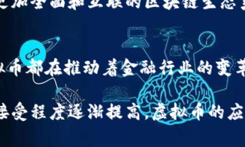虚拟币，通常被称为加密货币，近年来在全球金融市场上引起了广泛关注。虚拟币是一种数字形式的货币，利用密码学技术保障交易的安全性，并控制新单位的生成。以下是一些知名的虚拟币和简单介绍：

比特币 (Bitcoin)
比特币是最早出现的也是目前最知名的加密货币。它于2009年由一位化名为中本聪（Satoshi Nakamoto）的开发者首次发布。比特币以去中心化为特点，完全依赖于区块链技术，确保所有交易的透明度与安全性。比特币的总供应量被限制在2100万枚，这种稀缺性使得它被视为数字黄金。

以太坊 (Ethereum)
以太坊是一个开放源代码的区块链平台，它的原生货币被称为以太（Ether，ETH）。与比特币不同，以太坊不仅用于交易，还能用于运行智能合约和去中心化应用（DApps）。以太坊的出现使得去中心化金融（DeFi）和非同质化代币（NFT）的发展成为可能，进一步推动了虚拟币市场的多元化。

瑞波币 (Ripple)
瑞波币（XRP）是一种用于跨境支付的加密货币，旨在帮助金融机构和银行之间的快速、低成本的资金转移。瑞波网络允许快速而安全的国际交易，尤其在提高全球支付系统的效率方面具有显著优势。由于其与传统金融系统的紧密结合，瑞波币的采用率相对较高。

莱特币 (Litecoin)
莱特币是比特币的“兄弟币”，由Charlie Lee于2011年创建。莱特币在技术上与比特币相似，但交易速度更快，交易确认时间较短。它采用了不同的密码学算法（Scrypt），使得挖矿更加高效。莱特币常被视为“实验性”的加密货币，用于测试新技术和协议。

狗狗币 (Dogecoin)
狗狗币最初是以一种网络迷因而创建的加密货币，象征性地描绘了一只柴犬。尽管起源于玩笑，但狗狗币因其活跃的社区和广泛的应用而获得了关注。它较低的交易费用和快速的确认时间使得它在小额支付和小费方面十分受欢迎。

稳定币 (Stablecoins)
稳定币是一种与传统货币（如美元、欧元）或其他资产（如黄金）挂钩的加密货币，旨在减少价格波动。常见的稳定币有Tether（USDT）、USD Coin（USDC）等。它们广泛应用于交易所的交易对，以用作定价基础。

波卡 (Polkadot)
波卡是一个多链框架，旨在实现不同区块链之间的互操作性。它允许用户创建自己的区块链并与其他区块链进行连接，创建一个更加全面和互联的区块链生态系统。波卡的治理和扩展性特性也颇具吸引力。

总结
虚拟币的种类繁多，各自具备独特的特点和应用领域。从比特币的去中心化、以太坊的智能合约，到瑞波币的跨境支付，每一种虚拟币都在推动着金融行业的变革。此外，随着市场的不断发展，新兴的加密货币和技术层出不穷，投资者在进入或参与这一领域时应保持谨慎，充分了解相关风险。

总的来说，虚拟币不仅仅是一种新的投资工具，它们也可能在未来的金融体系中发挥重要作用。随着对区块链技术和加密货币的接受程度逐渐提高，虚拟币的应用前景仍然值得期待。