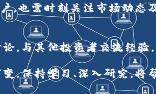 使用TP钱包在薄饼（PancakeSwap）上购买加密货币是一个相对简单的过程。以下是详细的步骤指南，帮助你顺利完成交易。

1. 准备工作
在开始之前，确保你已经安装了TP钱包，并且有一些BNB（币安币）在你的钱包中作为交易费用。你可以通过交易所或其他方式将BNB转入TP钱包。然后，确保你知道如何使用去中心化交易所（DEX）和智能合约的基本知识。

2. 连接TP钱包与薄饼交易所
首先，打开TP钱包，然后点击钱包界面的“浏览”选项。在浏览器中输入“PancakeSwap”的网址，进入薄饼交易所页面。接着，点击页面右上角的“连接钱包”按钮，选择“TP钱包”，并按提示完成连接。连接成功后，你的TP钱包地址会显示在页面上。

3. 选择要购买的加密货币
在薄饼交换界面，选择你想要交易的代币类型。默认情况下，可能会显示BNB。点击下拉菜单，搜索并选择你要购买的代币。如果你不确定代币的合约地址，可以查阅相关社区或官方公告，以确保选择的是正确的代币。

4. 输入交易数量
在输入框中，填入你想要用BNB购买的代币数量。注意，薄饼会显示你可以获得的代币数量及交易的费用。在这里，你也可以设置滑点容忍度，通常建议设置为1%到3%以避免因价格波动导致的交易失败。

5. 按照提示确认交易
确认输入的信息无误后，点击“交换”按钮。系统会弹出一个确认交易的窗口，仔细查看交易详情。确保所有信息都是正确的，尤其是代币的合约地址，以及你将支付的BNB数量。

6. 确认智能合约签名
在确认交易后，你的TP钱包会要求你进行智能合约签名。在这里需要支付少量的BNB作为网络手续费，确认后，交易将被提交到网络进行处理。耐心等待几分钟，直至交易完成。

7. 检查交易记录
交易完成后，可以在你的TP钱包中查看交易记录，以确认你已成功购买所需的代币。打开TP钱包，查看资产页面，确保你的新代币已经显示在列表中。

8. 提高安全性的方法
虽然在薄饼上交易相对简单，但安全性始终是重要的。在进行交易时，务必确保使用官方的PancakeSwap网址，避免钓鱼网站。此外，启用TP钱包的二次验证功能，并定期更改密码。

9. 总结
通过TP钱包在薄饼上购买加密货币的过程并不复杂，只需几个简单的步骤，便可以成功交易。然而，作为用户，也需时刻关注市场动态及可能的风险，合理配置自己的数字资产，确保安全、高效地进行交易。

附加提示
要想进一步了解如何使用TP钱包以及在薄饼上进行更复杂的交易，建议查阅相关的加密货币社区，参与讨论。与其他投资者交流经验，不仅能让你更快上手，还能在加密货币市场中游刃有余。

通过以上步骤和信息，你应该能够顺利地在薄饼上使用TP钱包进行数字货币的购买。加密货币市场瞬息万变，保持学习、深入研究，将帮助你在这片充满机遇的领域中找到自己的位置。