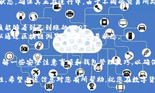 要将泰达币（Tether, USDT）提到TP钱包（TokenPocket），您可以按照以下步骤进行操作。这里为您提供一个详细的指南，帮助您顺利完成这一交易。

第一步：准备工作
在开始之前，请确保您已经安装了TP钱包应用程序。如果尚未下载，请前往相应的应用商店（如Apple App Store或Google Play Store）进行下载并安装。此外，您还需要在钱包内创建账户或导入现有账户，以便能够管理您的数字资产。

第二步：获取泰达币USDT
在将泰达币提到TP钱包之前，您需要通过交易所或者其他平台获取USDT。常见的购买方式包括使用法币直接购买，或者通过交易所将其他加密货币（如比特币、以太坊等）兑换为USDT。
在选择交易所时，建议选择知名度高且信誉良好的平台，确保您的资产安全。此外，您在该平台上完成的交易也将影响到之后提币至TP钱包的过程。

第三步：提币至TP钱包
一旦您在交易所中拥有了足够的USDT，您可以进行提币操作。以下是提币的具体步骤：
ol
  listrong打开TP钱包：/strong首先，打开您安装好的TP钱包应用，并登录您的账户。/li
  listrong找到钱包地址：/strong在TP钱包中，找到USDT（泰达币）所对应的钱包地址。您可以点击“收款”或“充值”来获取您的USDT接收地址。/li
  listrong返回交易所：/strong进入您购买USDT的交易所，找到“提现”或“提币”选项。/li
  listrong输入信息：/strong在提现页面，输入您的TP钱包USDT地址，并填写提取的金额。在某些平台上，您可能需要填写一些附加信息，例如交易密码或双重认证。/li
  listrong确认操作：/strong仔细检查所填写的信息是否正确，确保没有错误后提交提币请求。/li
/ol

第四步：等待确认
提现请求提交后，通常需要一些时间进行链上确认。您可以在交易所的提现记录页面查看提币状态，确保其正在进行中。由于不同的交易所处理速度不同，这一过程可能需要数分钟到数小时不等。

第五步：查看TP钱包账户
在您提交提币请求后，可以定期检查TP钱包的USDT余额。只需在TP钱包应用中刷新页面，您应该能够看到已到账的USDT。
如果在确认时间内未能到账，请检查交易所的提现记录，确认是否出现任何问题。此外，您还可以通过区块链浏览器跟踪交易状态。

总结
通过上述步骤，您可以轻松将泰达币提到TP钱包。当您在数字货币交易中活跃时，可能还需要了解一些安全注意事项和钱包管理技巧，以确保您的资产安全。此外，建议您定期更新您的TP钱包，保持其最新状态，防范潜在的安全风险。

总体来看，提币流程相对简单，但在实际操作中，务必保持谨慎，确保所有信息的准确性与安全性。希望上述信息对您有所帮助，祝您在数字货币的旅程中顺利而富有成就！