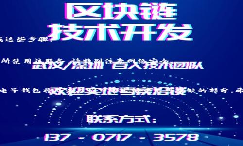 随着数字货币和电子支付的普及，钱包的使用也日益增加。在众多电子钱包中，TP钱包因其安全性和易用性受到许多用户的青睐。许多人在使用TP钱包时，常常会遇到如何提现的问题。本文将详细介绍TP钱包的提现流程，以及需要注意的事项。

一、TP钱包简介

TP钱包（Tron Wallet）是一个基于Tron区块链的多功能数字货币钱包，支持多种数字资产的存储和交易。用户通过TP钱包不仅能查看账户余额、转账、收款，还可以参与去中心化金融（DeFi）和其他区块链应用。提现是TP钱包使用过程中一个重要的操作，它涉及将钱包中的数字资产转换为法定货币并提取到银行账户或其他支付平台。

二、TP钱包提现流程

提现过程可能因不同国家或地区的政策而略有不同。以下是TP钱包的一般提现步骤：

h41. 登录TP钱包/h4
首先，用户需要打开TP钱包应用并输入登录信息。确保您的账户信息安全，并且使用最新版本的TP钱包应用。

h42. 选择提现功能/h4
在主界面中，找到并点击“提现”或“转出”选项。此功能通常在菜单或者钱包资产管理中可见。

h43. 选择提现资产/h4
在提现界面中，选择您希望提现的数字资产。常见的选项包括TRX、USDT等。选择之后，您将被要求输入提现金额。

h44. 输入提现信息/h4
根据系统提示输入您的提现信息。这包括您希望将资金转入的银行账户信息或其他支付平台的账号。请仔细核对所输入的信息，以避免因信息错误导致的资金丢失。

h45. 确认提现/h4
完成信息输入后，系统通常会显示您的提现信息和手续费。在确认无误后，点击“确认提现”按钮。

h46. 等待处理/h4
提现提交后，系统会处理您的请求。请耐心等待，处理时间可能会根据网络拥堵情况和政策要求有所不同。通常情况下，提现会在几个工作日内到账。

三、注意事项

尽管TP钱包的提现流程相对简单，但在操作过程中，用户仍需注意以下几方面：

h41. 手续费/h4
每笔提现通常会收取一定的手续费，具体金额请参考TP钱包的相关说明。手续费的标准可能会因为提现金额、资产种类而有所不同。因此，仔细了解这些信息能帮助您更好地规划资金。

h42. 提现限额/h4
TP钱包可能会对提现金额设定最低和最高限额。请确保您提现的金额符合这些规定，以免延误资金到账时间。

h43. 身份验证/h4
为了遵循监管要求，TP钱包可能会要求用户进行身份验证。这通常包括上传身份证明文件及其他相关信息。因此，在提现之前，确保您已经完成这些步骤。

h44. 网络安全/h4
在进行任何涉及资金的操作时，网络安全性至关重要。建议您在可信赖的网络环境下操作，以防止个人信息泄露或资金被盗。如果您在公共场所使用该服务，请特别注意网络安全。

四、总结

总体而言，TP钱包的提现流程并不复杂。但用户在操作过程中应保持警惕，遵循相关规定，以确保资金安全。随着数字货币的不断发展和普及，电子钱包将成为人们日常生活中不可或缺的部分。希望本文的介绍对您在使用TP钱包的过程有所帮助，让您能够更加顺利地完成提现操作。

最后，如果您在提现过程中遇到任何问题，建议及时联系客服获取专业支持，以避免不必要的损失。

TP钱包, 数字货币, 提现流程, 钱包使用注意事项/guanjianci

  “立即提现！TP钱包提现流程及注意事项详解，让您的资产更安全！”