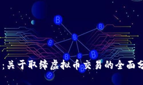 2025必看：关于取缔虚拟币交易的全面分析与影响