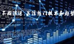 随着区块链技术的迅速发