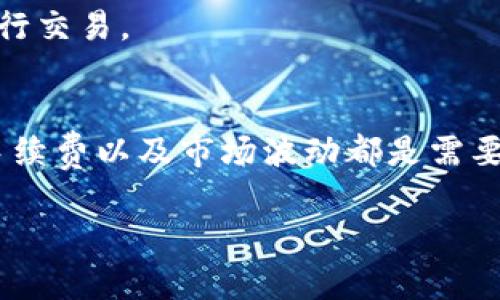 TP钱包（Token Pocket）是一款广受欢迎的数字货币钱包，支持多种区块链资产的储存和交易。关于“TP钱包里能否买币”这个问题，答案是可以的，但需要注意一些细节和步骤。

什么是TP钱包？
TP钱包是一款多链数字货币钱包，用户可以在其中储存、管理和交易多种数字资产。它支持以太坊、比特币、EOS、TRON等多个区块链网络，使得用户能够方便地进行资产管理。

如何在TP钱包中购买数字货币？
TP钱包本身并不直接提供买币的功能，但用户可以通过以下几种方式进行数字货币的购买：

h41. 使用法币购买/h4
在TP钱包中，用户可以链接第三方的去中心化交易所（DEX）或通过集成的买币功能，使用信用卡或其他支付方式购买数字货币。首先，您需要在钱包中找到买币的选项，输入所需购买的币种和数量，然后选择合适的支付方式。由于手续费和汇率的不同，建议用户在购买前进行比较。

h42. 转账购买/h4
另一种方式是通过转账的方式向其他拥有您所需币种的用户进行交易。在这种情况下，您需要事先与对方达成协议，明确所需币种及数量，同时确保自己钱包中的资产充足。

h43. 去中心化交易所（DEX）交易/h4
TP钱包支持连接多种去中心化交易所，例如Uniswap、PancakeSwap等等。用户可以通过钱包直接进入这些交易所，使用所持有的币种进行兑换。这里的流程通常是选择要交易的币种，设置兑换数量和价格，然后确认交易即可。

注意事项
在TP钱包中购买数字货币时，用户需要注意几个关键问题：

h41. 安全性/h4
在进行任何交易前，确保您使用的网络是安全的，避免在公共Wi-Fi环境下进行交易，以防止数据泄露。同时，定期更新您的钱包版本，以获得最新的安全防护。

h42. 手续费/h4
交易过程中，平台通常会收取一定的手续费。每种币种和交易所的手续费各有不同，因此在购买前请务必了解相关费用，以免影响您的实际收益。

h43. 市场波动/h4
数字货币市场波动性极大，价格可能会在短时间内产生重大变化。因此，在购买之前，请仔细分析市场状况，选择合适的时机进行交易。

总结
通过TP钱包，用户不仅可以方便地管理和存储多种数字货币，还可以通过不同渠道实现购买。然而，在交易的过程中，安全性、手续费以及市场波动都是需要关注的重要因素。如果您准备购买数字货币，建议深入学习相关知识，并保持谨慎态度，以确保资产安全。

希望以上内容对您了解TP钱包的购币功能有所帮助。如果您还有其他问题或想了解更多信息，请随时询问！