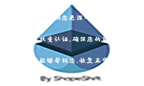 关于您提到的“t p钱包有钱薄饼里面没显示”的问题，以下是一些可能的解决方案和建议：

### 检查网络连接
首先，确保您的设备连接到互联网。有时，网络连接不稳定可能导致钱包应用无法更新信息。您可以尝试切换到不同的Wi-Fi网络或使用移动数据连接来查看问题是否得以解决。

### 更新钱包应用
如果您的钱包应用程序版本过旧，可能会导致某些功能不正常或信息显示不全。因此，建议您检查应用商店，确保您使用的是最新版本。如果不是，请及时更新应用程序。

### 重启应用程序
有时候，简单的重启应用程序就能解决临时的显示问题。关闭钱包应用，然后重新打开，它可能会重新加载所有数据并解决显示错误。

### 检查账号余额和交易记录
请仔细查看您的账户余额及交易记录，确认您的账户确实有存款。有时，余额未更新或交易未成功可能是造成显示问题的原因。如果您最近进行了交易，可能需要一些时间才能在账户中显示。

### 清除应用缓存
清理应用缓存也是一种可行的解决方案。进入设备的设置，找到钱包应用并选择清除缓存。这将删除临时文件，并可能会帮助解决显示问题。

### 联系客户服务
如果以上方法都未能解决您的问题，您可以考虑联系钱包的客户服务。他们能够提供专业的支持，并帮助您更深入地排查问题。如果您有相关的交易单号或账户信息，准备好这些信息将有助于加速您的问题解决过程。

### 安全性考虑
在解决问题的同时，请注意账户的安全性。如果您发现有任何可疑活动，建议立即更改密码并启用双重认证，确保您的资金安全。

### 总结
总之，当钱包应用中出现余额不显示的问题时，可以通过多种方式进行排查和解决。希望以上建议能够帮到您，恢复正常使用。

如果您有其他具体问题或需要进一步的帮助，请随时告知！