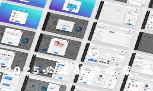 ‘钱包里多了陌生的币？2025必看解决方案，及时清理你的数字资产！’