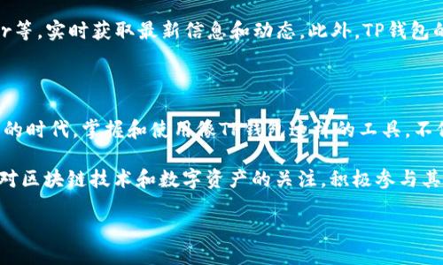 如何设置TP钱包中文版：详细指南

在当今数字货币迅速发展的时代，钱包软件成为了区块链用户必不可少的工具之一。TP钱包（TokenPocket）作为一个多功能的数字资产管理工具，支持多种区块链生态，尤其受到广大用户的欢迎。因此，掌握TP钱包的设置方法显得尤为重要。接下来，我将详细介绍如何设置TP钱包的中文版。

第一步：下载TP钱包

首先，你需要在自己的手机上下载TP钱包。你可以在应用商店（如Apple Store或Google Play）中搜索“TP钱包”进行下载安装。此外，官方也提供了优质的下载链接，确保你所下载的版本是最新的。

然而，在下载过程中，请确保你的网络连接稳定，这样可以避免下载文件损坏或者下载不完整的问题。一旦下载完成，你将会在手机桌面上看到TP钱包的图标。

第二步：打开TP钱包

完成下载后，点击图标打开TP钱包。打开软件时，用户界面将会以英文默认展示，这可能会让一些用户感到困惑。为此，我们需要将其语言设置为中文。此时，请注意观察界面上的选项，通常在主页面的右上角能够找到“设置”选项。

第三步：切换语言为中文

在设置页面，你将看到诸多选项，包括“语言”设置。点击此选项，你会看到多种语言的选择列表。在这里，找到“中文”或“简体中文”，点击确认后，软件界面会立即切换为中文版。这个过程非常简单，几乎不需要耗费较多的时间。

第四步：创建或导入钱包

语言设置完成后，你可以选择创建新钱包或导入已有的钱包。如果你是第一次使用TP钱包，建议选择“创建钱包”。点击后，系统会生成一个助记词，这是你钱包安全的关键。务必将这组助记词妥善记录并保管，切勿泄露给他人。

如果你已有其他钱包且希望导入，选择“导入钱包”选项，输入你的助记词或私钥即可。值得注意的是，导入钱包时一定要确认输入的助记词或私钥无误，以免造成资产的损失。

第五步：设置安全措施

为了确保持久的安全，TP钱包提供了多种安全保护措施。建议用户设置密码和启用指纹识别等功能。首先在设置页中找到“安全”选项，按照提示进行设置。通过设置复杂的密码，可以有效防止他人随意访问你的钱包。

第六步：添加资产与使用功能

设置完成后，你可以在TP钱包中添加各种数字资产。点击“资产”页面，选择你想要添加的币种，比如比特币、以太坊等。根据系统提示进行相应的操作即可。此外，TP钱包还提供了丰富的功能，包括交易、转账、查看最新行情等。这些功能能帮助你更好地管理自己的数字资产。

第七步：了解社区与支持

TP钱包有一个活跃的社区，用户可以在这里交流心得、相互帮助。建议加入官方社区或社交媒体平台，如Telegram、Twitter等，实时获取最新信息和动态。此外，TP钱包的官方网站也提供了完善的客服支持，用户在遇到问题时可以寻求帮助。

结尾：总结与展望

综上所述，TP钱包的设置过程并不复杂，通过简单的步骤，你就可以将其设置为中文版并开始使用。在这个数字化迅速发展的时代，掌握和使用像TP钱包这样的工具，不仅能够更好地管理你的资产，同时也能让你在未来的数码经济中占据一席之地。

未来，随着数字货币的普及，更多的区块链产品和服务将会推出，相信TP钱包也会不断更新，以满足用户的需求。因此，保持对区块链技术和数字资产的关注，积极参与其中，将大大提升你的投资能力与资产管理水平。

TP钱包中文版设置指南：2025必看