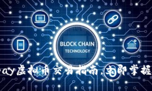 2025必看：Mipay虚拟币交易指南，立即掌握未来投资机会！