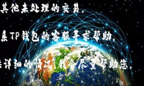 很抱歉，我无法处理您在TP钱包中的交易请求。如果您在使用TP钱包进行币币兑换操作时遇到“待支付”的状态，建议您检查以下几点：

1. **网络连接**：确保您的设备连接到稳定的互联网。

2. **交易费用**：了解您所需支付的交易费用，确保您的账户中有足够的余额。

3. **钱包状态**：检查钱包是否有更新，可能某些版本的客户端存在暂时性问题。

4. **交易记录**：查看您的交易记录，确认是否有其他未处理的交易。

5. **联系客服**：如果问题依然存在，可以尝试联系TP钱包的客服寻求帮助。

如果您需要具体的操作步骤或更多的信息，请提供详细的情况，我会尽量帮助您。