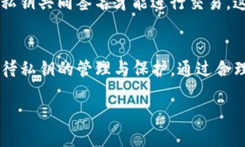 ### 什么是TP钱包的私钥？

在区块链和数字货币的世界中，数字资产的安全性是一个非常重要的话题。这其中，私钥（Private Key）作为保护用户数字资产的关键因素，扮演了至关重要的角色。TP钱包作为一个流行的数字资产钱包，它的私钥功能同样不可或缺。接下来，我们将对TP钱包的私钥进行深入的介绍。

1. 什么是TP钱包？
TP钱包是一款智能合约钱包，广泛支持多种数字货币的交易与管理。用户可以通过TP钱包进行加密货币的存储、转账、兑换等操作。由于其用户体验良好以及对多种区块链网络的兼容性，TP钱包在数字货币爱好者中具有较高的知名度。

2. 私钥的基本概念
私钥是由一串随机生成的字母和数字组成的字符串，它是用于控制和访问数字货币资产的“钥匙”。每个数字钱包（包括TP钱包）都配有一对密钥：公钥和私钥。公钥可以分享给其它用户以接收数字货币，而私钥则必须妥善保管，不能分享给任何人。

3. 私钥的作用
私钥的主要作用是用于数字资产的签名和交易验证。当用户要向他人转账时，必须使用私钥对交易进行签名。只有拥有该私钥的人才能控制相应的数字资产，因此，保护私钥的安全是极为重要的。

4. TP钱包的私钥管理
TP钱包提供了一种简单而安全的方式来管理用户的私钥。当用户创建钱包时，系统会生成一对公钥和私钥，用户可以通过助记词（Mnemonic Phrase）来备份和恢复私钥。助记词由一系列易于记忆的单词组成，用户在创建钱包时需要妥善保存这些单词，以防止丢失。

5. 私钥安全性的重要性
然而，私钥的安全性直接关系到数字资产的安全。若私钥泄露，黑客可以轻易控制用户的资金。因此，用户应采取一些必要的安全措施，例如：使用硬件钱包存储私钥、定期更改密码、避免在不安全的环境中使用钱包等。此外，保持软件的最新更新也可以避免潜在的安全漏洞。

6. 如何导出和备份TP钱包的私钥
在TP钱包中，用户可以通过以下步骤导出和备份私钥：
ul
    li打开TP钱包应用，进入设置界面。/li
    li找到“私钥管理”或“导出私钥”的选项。/li
    li按照系统提示，输入相应的密码./li
    li系统将显示私钥，用户可以将其安全保存。 /li
/ul
此外，用户还可以创建助记词，方便在需要时快速恢复钱包。

7. 私钥遗失的后果
如果用户不小心遗失了私钥或助记词，将导致无法访问钱包中的数字资产。无论在何种情况下，TP钱包都无法帮助用户找回遗失的私钥。因此，做好备份工作是十分必要的。

8. 私钥与去中心化的关系
在去中心化的金融环境中，私钥的作用更加突出。用户完全掌控自己的资金，无需依赖任何中心化的银行或机构。这种“我的资产我做主”的理念，正是区块链技术的核心优势之一。然而，正因为其去中心化的特性，用户必须承担起管理私钥的责任，确保资金的安全。

9. 未来的趋势与安全性提升
随着区块链技术的发展，私钥的管理方式也在不断演进。例如，一些新兴的钱包服务提供了多重签名（Multi-Signature）功能，即要求多个私钥共同签名才能进行交易，这大大提高了安全性。此外，还有基于生物识别技术的身份验证方法正在逐步推广，为用户提供了更为安全和便捷的操作体验。

10. 结论
综上所述，TP钱包的私钥不仅是用户访问数字资产的凭证，更是资产安全的核心保障。用户在体验数字货币带来的便利的同时，必须认真对待私钥的管理与保护。通过合理的备份和安全措施，用户能够有效降低数字资产被盗的风险。未来，随着技术的不断发展，我们期待更高效、更安全的钱包管理方式的到来。

希望这一系列的信息能帮助你更好地理解TP钱包的私钥，并有效管理你的数字资产！