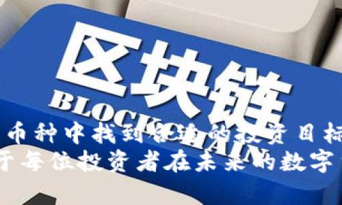   2025必看：虚拟币是否会涨500倍？立即了解投资机会！ / 

 guanjianci 虚拟币,投资机会,2025预测,数字货币 /guanjianci 

引言：虚拟币的魅力与风险
在过去的几年里，虚拟币（特别是比特币和以太坊等知名数字货币）已经成为投资领域的一大热门话题，同时也吸引了无数投资者的关注。从最初的几美分到如今的天价，虚拟币的涨幅让人瞠目结舌，尤其是部分虚拟币在短短几个月内涨幅高达500倍，梦寐以求的财富让许多人趋之若鹜。然而，正如一句老话所说，“没有风险就没有回报”，在享受高收益的同时，投资者也需清晰认知潜藏其中的风险。因此，2025年，我们应该如何看待虚拟币的投资机会呢？

虚拟币市场的发展历程
虚拟币自2009年比特币诞生以来，经过了数次牛市与熊市的洗礼。2017年，比特币价格暴涨，首次突破20000美元大关，引发全球范围内的“币圈热”。与之相伴的以太坊、瑞波币等其他虚拟币同样迎来了快速增长，短时间内涨幅令人惊叹。
然而，市场并非一帆风顺，2018年的熊市使得大多数虚拟币遭遇沉重打击。价格的迅速回落让不少投资者血本无归，这也引发了对虚拟币投资的广泛质疑。尽管如此，随着区块链技术的持续发展，以及全球金融科技的不断创新，虚拟币市场在经历调剂后，再次吸引了投资者的目光。

2025年的虚拟币预测
展望2025年，虚拟币的未来走势仍然存在许多不确定因素。首先，市场需求的变化将直接影响虚拟币的价格走向。随着越来越多的商家接受虚拟币作为支付方式，尤其是在年轻一代中，虚拟币的使用逐渐普及，这意味着市场的需求可能会不断攀升。此外，各国政府对于虚拟币的监管态度也将对市场产生重大影响。一些国家对虚拟币持开放态度，呼吁开发相关的法律法规来促进市场发展，而另一些国家则可能采取严格的限制措施，这将直接影响投资者的信心以及市场的稳定性。
此外，技术的进步也将对虚拟币的发展起到关键作用。例如，随着越来越多的区块链项目投入使用，其安全性、效率和可扩展性都将得到不断提高。这意味着消费者和投资者将更加愿意参与到这个日益成熟的市场中，而这无疑将为虚拟币的价格带来积极影响。

为什么某些虚拟币能涨500倍
在讨论虚拟币的涨幅时，一个不得不提的现象是，部分小众币种在短时间内实现了500倍的涨幅。那么，这究竟是如何发生的呢？
首先，小众币种的流动性较小，因此在短期内能够承受较大的价格波动。当资金大量涌入这些币种时，其价格可能会迅速飙升。此外，这些币种的市场价值往往低于主流币种，因此其涨幅也比较显著。
其次，媒体和社交网络的传播效应也是推动币种价格狂飙的因素之一。当某些虚拟币受到名人或社交平台的极力推荐时，往往能迅速吸引大量投资者的注意，形成集体买入的趋势，从而导致价格飞涨。
然而，对于大多数投资者而言，投资于这些小众虚拟币则显得尤为危险。因为其价格容易受到市场情绪的影响，且缺乏稳定的基本面支持。换句话说，虽然短期内可能实现财富的快速积累，但也同样面临着重大风险。因此，投资者在此过程中需保持冷静、理性，切勿盲目追涨。

如何选择投资虚拟币
在了解了虚拟币市场的变化和未来的潜在机会后，投资者如何才能做出更明智的选择呢？以下几个方面可能会帮助到你：
ul
  listrong了解区块链技术：/strong掌握基础的区块链知识，以便更好地理解虚拟币背后的技术逻辑和市场趋势。/li
  listrong分析项目背景：/strong投资前，应深入了解该虚拟币的项目团队、愿景及行业应用。在虚拟币市场中，有些项目缺乏真实的使用场景和价值支撑。/li
  listrong管理投资风险：/strong在投资时设置止损点，以有效控制可能的损失。此外，不应把所有资金投入到单一的虚拟币中，合理分散投资能够降低整体风险。/li
  listrong注重市场舆论：/strong定期关注行业动态和市场分析，通过多种渠道获取信息，以便及时调整投资策略。/li
/ul

结语：虚拟币投资的未来
总体而言，虚拟币市场具有高风险与高收益并存的特点。在2025年即将来临之际，投资者需要对市场保持敏锐度，理性分析每一个投资机会。如今的虚拟币世界已经不再是当初的蓝海，随着竞争的加剧、市场的成熟，如何在众多币种中找到合适的投资目标将是每位投资者面临的重要课题。
同时，伴随着金融科技的飞速发展和监管政策的日益完善，未来虚拟币市场将更加规范和透明，极有可能为更多投资者提供前所未有的投资机会。因此，了解虚拟币市场动态，增强自身的知识储备，做好充足的投资规划，将有助于每位投资者在未来的数字货币大潮中立于不败之地。