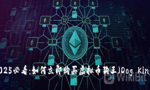 2025必看：如何立即购买虚拟币狗王（Dog King）