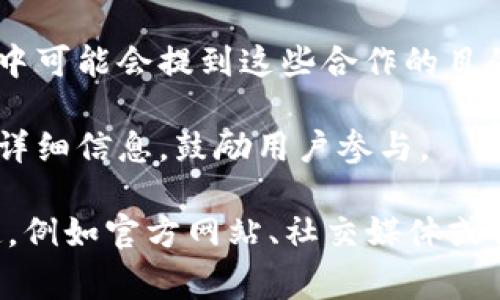 TP钱包发布的公告通常是针对其用户或投资者的重要通知，涉及到钱包功能更新、安全提醒、合作信息或其他相关事项。具体内容可能包括但不限于以下几个方面：

1. **功能更新**：TP钱包可能会更新其应用程序，添加新的功能或改进现有功能，例如新的加密货币支持、新的交易功能等。

2. **安全提醒**：如果钱包检测到了潜在的安全问题，比如漏洞、诈骗或用户隐私泄露等，公告中可能会提供安全提示，指导用户如何保护自己的资产。

3. **系统维护**：公告可能会通知用户系统的维护时间或者更新计划，从而确保用户在进行交易或使用钱包时能有一个良好的体验。

4. **合作信息**：TP钱包可能会与其他项目或公司进行合作，公告中可能会提到这些合作的目的及未来计划，例如新的交易所上线、支付系统集成等。

5. **活动通知**：如果TP钱包举办活动或促销，公告中通常会提供详细信息，鼓励用户参与。

为了更好地了解TP钱包公告的具体内容，建议你直接访问官方渠道，例如官方网站、社交媒体或社区论坛，这样可以获取最准确的信息。