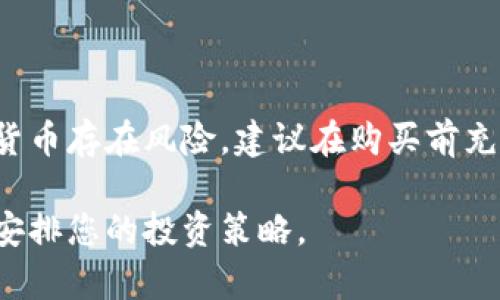 购买数字货币的途径有很多，以下是关于如何在TP钱包（TokenPocket Wallet）中购买数字货币的详细指南。

什么是TP钱包？
TP钱包（TokenPocket Wallet）是一款流行的多链数字钱包，支持多种区块链资产管理。它不仅提供安全的存储功能，还为用户提供了便捷的交易功能。用户可以在TP钱包中购买、收发和管理数字货币，使其成为数字资产管理的重要工具。

如何在TP钱包中购买数字货币
在TP钱包中，用户可以通过法币（比如人民币、美元等）直接购买数字货币。具体流程如下：

步骤1：下载并安装TP钱包
首先，请在应用商店或官方网站下载TP钱包应用。安装完成后，打开应用程序。如果您还没有账户，可以选择创建新钱包或导入已有钱包。

步骤2：完成身份认证（KYC）
为了符合各国的法规，许多交易所和钱包应用要求用户进行身份认证。这通常包括上传身份证明文件或进行人脸识别。登录TP钱包后，您需要按照指示完成认证。

步骤3：充值资金
在购买数字货币之前，您需要在TP钱包中充值或购买法币。如果您的TP钱包已绑定银行账户或支付方式，可以选择相应的选项进行充值。

步骤4：购买数字货币
充值完成后，您可以选择想要购买的数字货币。在TP钱包的购买页面，选择您想要购买的币种，并输入购买金额。确认无误后，提交购买请求，系统将按照当前市场价格为您完成交易。

步骤5：查看和管理资产
完成购买后，您可以在TP钱包中查看您的资产。TP钱包提供清晰的界面来展示您持有的各种数字货币信息，包括余额、交易记录等。此外，用户也可以随时进行转账和交易。

购买数字货币的注意事项
在TP钱包中购买数字货币时，有几个注意事项：
ul
listrong安全性：/strong确保您的TP钱包账户安全，不要泄露私钥和密码。/li
listrong市场波动：/strong数字货币市场价格波动较大，购买前请做好研究，选择合适的时机。/li
listrong费用：/strong不同币种和交易所可能会收取不同的手续费，请事先了解相关信息。/li
listrong合规性：/strong请确保您的操作符合当地法律法规，避免法律风险。/li
/ul

结论
通过TP钱包购买数字货币是一个简单而便捷的过程，用户只需按照步骤进行操作即可。然而，投资数字货币存在风险，建议在购买前充分了解相关知识，谨慎投资。希望上述步骤能帮助您顺利购买到想要的数字货币！

通过上述内容，您可以更清晰地了解在TP钱包如何购买数字货币的全过程。请时刻关注市场动态，合理安排您的投资策略。