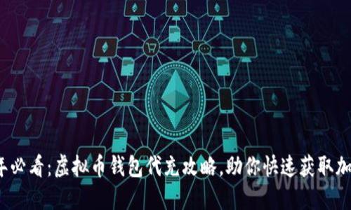 2025年必看：虚拟币钱包代充攻略，助你快速获取加密资产