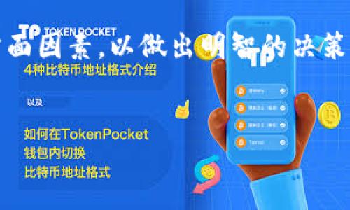 对于使用TP钱包的用户而言，取消交易可能是一个引发诸多疑问的话题。在数字货币的交易生态中，安全性和便利性是用户所关心的两个核心要素。而在某些情况下，用户可能会选择取消正在进行的交易，这时候就需要了解这样做的后果和影响。

什么是TP钱包？
TP钱包是一款广泛使用的数字货币钱包，支持多种加密货币的储存和交易。由于其简便的操作界面和高效的交易处理能力，TP钱包受到了越来越多用户的青睐。此外，TP钱包还重视用户的资产安全，采用多种安全机制来保护用户的数字资产。

取消交易的原因
用户选择取消交易的原因多种多样。有时，用户可能因为价格波动迅速，认为当前交易不再划算而选择取消。此外，技术故障、系统延迟或个人专属原因（如时间安排变动）也是用户取消交易的常见因素。这些原因不仅反映了用户的交易策略，还体现了他们对市场动态的敏感性和洞察力。

取消交易的步骤
在TP钱包中，取消交易的步骤通常比较简单。用户只需进入交易记录，找到想要取消的交易，点击“取消”按钮即可。需要注意的是，有时候交易已经被网络确认，取消将无法进行。因此，了解交易的当前状态至关重要。

取消交易可能带来的后果
然而，取消交易并非一点损失都没有。在某些情况下，用户可能会面临交易费用的损失。尽管交易尚未完成，网络使用的费用可能依然生效。此外，如果用户频繁取消交易，可能会影响到他们在平台上的信誉，甚至在极端情况下导致账号被限制使用。

取消交易后的补救措施
假设用户已经取消了交易，而此后又希望进行交易，恢复或重新发起交易是比较简单的。用户可以按照正常的交易流程再次发起交易。然而，用户需要重新确认市场价格，并考虑到之前取消交易所造成的心理影响。因此，养成良好的交易习惯和冷静的判断能力至关重要。

预防措施和建议
为了避免不必要的取消交易，用户在进行交易之前应该做好全面的市场分析。这包括对市场波动的监测、对相关技术指标的分析和对个人财务状况的评估。此外，用户还可以设定合理的止损和止盈点，以控制风险和提高交易成功率。在当前这个信息快速变化的市场环境中，及时获取和分析信息尤为重要。

总结
综上所述，TP钱包的交易取消机制为用户提供了灵活性，但随之而来的风险和后果也不容忽视。用户在选择是否取消交易时，应该权衡各方面因素，以做出明智的决策。通过积极的市场分析和合理的交易策略，用户可以更好地保护自己的数字资产，实现价值的最大化。

TP钱包, 数字货币, 交易取消, 资产安全/guanjianci
2025必看！如何在TP钱包中正确取消交易？立即了解！