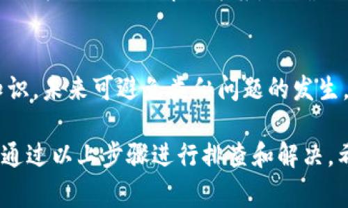 如果你在使用TP钱包（TP Wallet）进行交易时遇到问题，可以按照以下步骤进行排查和解决。以下内容将详细介绍可能的原因及其解决方案。

一、确认网络状态
首先，确保你的网络连接稳定。无论是使用移动数据还是Wi-Fi，网络不稳定都会导致交易无法完成。如果网络状态良好但仍有问题，可以尝试重启路由器或切换网络。

二、检查钱包版本
确保你使用的TP钱包是最新版本。开发者会定期更新应用程序，修复已知问题和漏洞。如果你的钱包版本过旧，可能会影响交易的正常进行。在应用商店中检查是否有可用更新，进行更新后再尝试交易。

三、确认交易费用
在进行加密货币交易时，交易费用是必不可少的一部分。如果你的钱包中余额不足以覆盖交易费用，交易将无法执行。请确保你的账户中有足够的代币以支付交易费用。如果费用太高，可以尝试调整费用设置，选择一个合适的费用水平。

四、查看区块链状态
有时，区块链本身可能会遇到拥堵，这会导致交易处理延迟。可以查看相关区块链的状态和网络拥堵情况。有些交易可能需要更长的确认时间。在这种情况下，耐心等待是合理的选择。

五、检查交易历史记录
在TP钱包中查看你的交易历史记录。看是否有未完成的交易或错误的交易。如果之前的交易尚未完成，它们可能会影响后续交易的执行。

六、联系客服支持
如果以上步骤都未能解决问题，可以联系客服支持。他们可能会提供更具体的解决方案或帮助你排查更深层次的问题。在联系我们之前，尽量准备好你的钱包信息和具体问题描述，以便客服能够快速响应和处理你的请求。

七、使用其他平台进行交易
如果TP钱包还是无法交易，考虑使用其他交易平台。可以尝试将资产转移到其他钱包或交易所，来进行交易。这可以作为一种临时解决方案，以确保你的交易能够顺利进行。

八、学习与预防
了解并学习如何正确使用TP钱包，阅读官方文档和用户指南。有时候，操作不当也会导致交易失败。通过学习相关知识，未来可避免类似问题的发生。

总结来说，TP钱包交易不了的问题可能包括网络故障、钱包版本过旧、交易费用不足、区块链拥堵、交易历史影响等。通过以上步骤进行排查和解决，希望能帮助到你顺利完成交易。如果问题依旧，建议寻求专业客服的帮助。保持耐心，相信你会找到合适的解决办法。