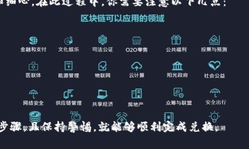 要将T P钱包中的加密货币变换成美元，通常可以按照以下步骤进行。以下内容将详细介绍如何实现这一目标。

步骤一：了解你的T P钱包
在开始之前，首先，你需要对你的T P钱包有一个基本的了解。T P钱包是一个数字货币钱包，可以存储多种类型的加密货币。通过这个钱包，你可以进行转账、收款，甚至参与一些区块链应用。

步骤二：查看钱包中的币种
打开你的T P钱包，查看当前存储的加密货币类型。常见的币种包括比特币（BTC）、以太坊（ETH）、莱特币（LTC）等。你需要确认你想要转换的币是哪一种，这将影响你后续的步骤。

步骤三：选择合适的交易所
为了将加密货币转换成美元，你需要选择一个信任度高的加密货币交易所。常见的交易所包括币安（Binance）、Coinbase、Kraken等。在选择交易所时，你应该考虑交易费用、提款费用和支持的支付方式等因素。

步骤四：注册并验证账户
在选择好交易所后，你需要注册一个账户。大多数交易所会要求你提供一些个人信息并进行身份验证。这一过程可能需要上传身份证明文件，以确保用户的安全和合规性。

步骤五：将加密货币转入交易所
在交易所账户设置好后，你需要将T P钱包中的加密货币转移到交易所。这需要你在交易所账户中找到相应币种的充值地址，并将其复制到T P钱包中进行提取。
在提取的时候，请务必检查地址是否正确，以免资金丢失。一般来说，交易所都会在转账完毕后很快确认交易，通常会在几分钟之内完成。

步骤六：在交易所出售加密货币
一旦你的加密货币到账，你可以选择在交易所出售该币种以换取美元。通常可以选择市价单或限价单，市价单会以当前市场价格立即成交，而限价单则允许你设定价格，但可能需要等待买家。

步骤七：提取美元
加密货币出售后，你的账户中会显示相应的美元余额。接下来，你可以选择将这笔钱提取到你的银行账户。通常，这个过程需要选择提取方式，一般支持银行转账或PayPal等方式。
提取过程也需要时间，通常会在几个工作日内完成。建议你在提取前仔细阅读相关条款，了解手续费和处理时间等信息。

总结与注意事项
将T P钱包中的加密货币转化为美元的过程其实并不复杂，但也需要一定的耐心和细心。在此过程中，你需要注意以下几点：
ul
    li确认钱包中的币种，并确保交易所支持该币/li
    li选择信任度高的交易所，以确保资金安全/li
    li在进行任何转账时，一定要核对地址和金额，避免因操作失误而造成损失/li
    li了解相关法律法规，确保你的交易行为合法合规/li
    li关注汇率变动，以便选择最佳的交易时机/li
/ul

总之，将T P钱包中的加密货币变换为美元是一个相对简单的流程，只要遵循上述步骤，且保持警惕，就能够顺利完成兑换。