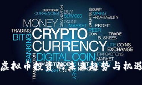 2025必看：虚拟币投资的未来趋势与机遇，立即了解！