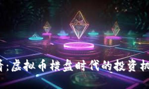 2025必看：虚拟币横盘时代的投资机遇与挑战