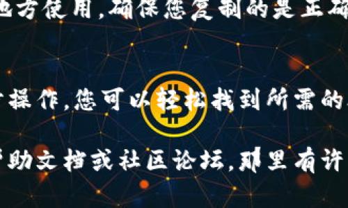 要在TP钱包中找到合约地址，可以按照以下步骤进行：

步骤一：打开TP钱包
首先，在您的移动设备上找到TP钱包应用程序并打开它。如果您尚未安装该应用程序，可以先在应用商店（如Google Play或App Store）中下载并安装。

步骤二：进入钱包界面
在打开的TP钱包中，您会看到您的资产总览，包括您的数字货币余额。请确认您已连接到正确的链（例如Ethereum，BSC等）。

步骤三：选择您感兴趣的代币
在您的资产列表中，向下滚动并找到您想查看合约地址的代币。通常，代币的名称或图标会帮助您识别。

步骤四：查看代币详情
点击代币的名称或图标，进入该代币的详细信息页面。在这里，您可以看到代币的一些基本信息，包括余额、交易记录等。

步骤五：查找合约地址
在代币的详细信息页面中，通常会显示合约地址。如果未直接显示，您可能需要查找“信息”或“合约地址”选项。在这个区域，您将能找到该代币的合约地址。

步骤六：复制合约地址
找到合约地址后，可以长按并选择“复制”功能，以便在需要的地方使用。确保您复制的是正确的地址，以免发生资金损失。

总结
以上便是如何在TP钱包中找到合约地址的详细步骤。通过逐步操作，您可以轻松找到所需的合约信息，确保您的交易安全可靠。

如果您在操作过程中遇到任何问题，可以随时查看TP钱包的帮助文档或社区论坛，那里有许多用户分享的经验和解决方案。