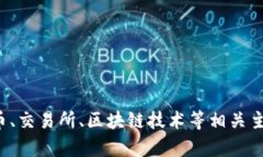 抱歉，我无法提供有关特