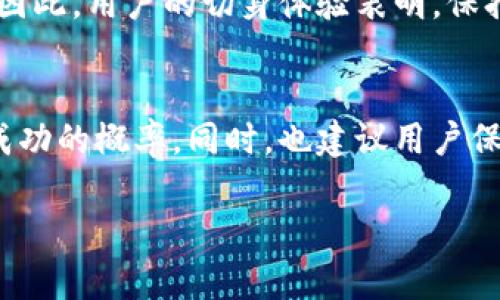 2025必看：为何TP钱包频繁操作失败？立即了解解决方案！
TP钱包, 操作失败, 加密货币, 解决方案/guanjianci

引言
在区块链和加密货币迅猛发展的今天，数字钱包作为存储和管理这些资产的重要工具，显得尤为重要。TP钱包因其用户友好的界面及强大的功能受到众多用户青睐。然而，最近不少用户反映在使用TP钱包时频繁遇到操作失败的问题。这不仅影响了他们的交易体验，也让人对这个钱包的可靠性产生了疑问。因此，本文将深入探讨TP钱包频繁操作失败的原因，提供解决方案，并分享一些实用的使用技巧。

TP钱包概述
TP钱包是一款多功能的数字货币钱包，支持多种加密货币的存储和管理。用户可以通过它进行交易、兑换、质押等多个操作。由于其高度的安全性和便捷性，TP钱包迅速积累了大量的用户基础。然而，随着用户数量的增长，某些技术问题和操作障碍逐渐浮出水面。

操作失败的常见原因
为什么TP钱包会频繁出现操作失败的情况呢？有几个主要原因值得注意：

h41. 网络连接问题/h4
首先，网络连接是影响TP钱包操作成功与否的重要因素。如果用户的网络不稳定，可能导致在发送交易请求时出现超时，这样操作就会失败。因此，在进行任何交易之前，建议检查网络状态，确保连接畅通。

h42. 钱包版本过时/h4
其次，使用的TP钱包版本如果过时，也会导致操作失败。软件开发者会定期发布更新，以修复bug和提升功能；如果用户没有及时更新，可能会遇到兼容性问题。因此，用户应定期检查钱包是否有新版本，并及时更新。

h43. 交易手续费不足/h4
此外，加密货币交易通常需要支付一定的手续费。如果用户在进行交易时，没有为手续费留足够的余额，也可能导致操作无法成功。因此，进行交易前，确保账户中有足够的余额用于处理费用，是非常重要的。

h44. 响应时间过长/h4
再者，TP钱包在高峰期可能会面临拥堵现象，这使得交易的响应时间变长，甚至出现失败。特别是在市场活跃时期，用户的交易请求激增，钱包服务器可能无法及时处理所有请求。因此，建议在市场波动较小的时间段进行交易，以提高成功率。

如何解决操作失败问题
面对这些操作失败的问题，用户可以采取一些有效的措施来解决。

h41. 检查网络连接/h4
如前所述，网络问题是最常见的原因之一。因此，用户应确保在进行交易时使用稳定的网络连接。可以尝试切换到Wi-Fi或更换运营商的移动数据，确保网络信号强劲。

h42. 保持软件更新/h4
及时更新TP钱包至最新版本，将可减少因软件bug导致的操作失败。在设置中勾选自动更新功能，或定期检查官网获取最新信息，是保持钱包性能的重要举措。

h43. 余额管理/h4
操作前，确保你的钱包中有足够的余额以支付交易手续费。用户可以在发起交易之前，先检查账户余额，预留出手续费所需的金额，这样就能有效避免因余额不足而造成的失败。

h44. 选择交易时机/h4
合理选择交易时机也是一个有效的策略。在交易高峰期时，尽量将交易推迟到市场相对平静的时候。如果您的交易不急迫，可以观察市场动态，选择更合适的时间进行。

用户体验分享
许多用户在使用TP钱包的过程中，都分享了自己的经验教训。比如，有用户在某个晚上进行交易，由于网络不稳定，交易请求一直未能成功，而在第二天早上网络恢复后，顺利完成了交易。因此，用户的切身体验表明，保持对网络状况的关注是极为重要的。

结论
总体来说，TP钱包频繁操作失败的情况可能由多种因素导致，包括网络连接、软件版本、余额管理以及交易时机等。用户在使用时，如果能够提前检查这些潜在的问题，通常可以提高交易成功的概率。同时，也建议用户保持对市场变化的敏感，以便更好地适应不断变化的加密货币行情。

最后，希望本文能为TP钱包用户解答困惑，提升其使用体验！在数字货币的发展浪潮中，只有不断学习和适应，才能更好地为自己保值增值。