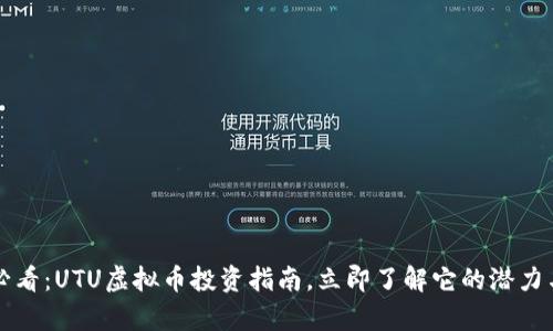 2025必看：UTU虚拟币投资指南，立即了解它的潜力与前景！