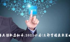 每天领取虚拟币：2025必看