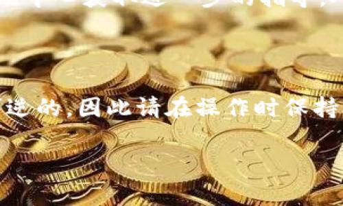 将猪币（PigCoin）转到TP钱包的步骤如下。请确保在进行任何加密货币交易之前，您了解相关的风险和流程：

### 步骤一：准备工作

确认钱包地址
首先，您需要确保您已经在TP钱包中创建了账户，并且获得了您的TP钱包地址。这是您用于接收猪币的地址。请务必保管好您的钱包私钥和助记词，以确保资产安全。

获取猪币
确保您已经拥有猪币，并知道如何访问存放猪币的平台（例如：交易所或个人钱包）。如果您尚未拥有猪币，可以通过交易所进行购买。

### 步骤二：转账准备

登录您的交易所
使用您存有猪币的交易所账户进行登录。确保您已经完成了身份验证（KYC），并且确认您的交易所支持猪币输出至TP钱包。

找到转账页面
在交易所中，找到“钱包”或“资产管理”选项，进入后寻找“提现”或“转账”功能。这通常在账户管理的选项中可以找到。

### 步骤三：进行转账

输入TP钱包地址
在转账页面，您需要输入TP钱包的地址。请务必仔细核对地址，确保没有输入错误，因为加密货币交易一旦发起便无法撤回。

输入转账金额
输入您想要转账的猪币数量。在某些情况下，交易所可能会要求您支付一定的手续费，因此您需要考虑到可用余额和手续费的关系。

确认交易信息
在提交转账之前，再次确认所有信息，包括钱包地址和转账金额，确保无误后方可继续。

### 步骤四：等待确认

等待交易处理
提交转账后，您需要等待交易所处理您的请求。这可能需要几分钟到几十分钟，具体时间取决于网络繁忙程度和交易所的处理速度。

检查TP钱包
在交易所确认转账完成后，您可以打开TP钱包查看是否已成功接收到猪币。如果没有立即到账，可以稍等片刻，因为区块链网络可能需要时间来确认交易。

### 小贴士

安全性提示
在进行任何加密货币转账时，请确保您使用的是安全的网络连接，并开启双重认证以保护您的账户安全。此外，在输入钱包地址时，请务必慢慢而小心地输入，防止拼写错误导致资金损失。

联系方式和帮助
如果在转账过程中遇到任何问题，可以联系交易所的客服支持，或访问他们的帮助中心获取进一步的指导。对于TP钱包，有时他们的社区或社交媒体平台上也会有用户分享经验和建议。

### 结语

通过以上步骤，您应该能够顺利将猪币转到TP钱包。记住，加密货币的转账是不可逆的，因此请在操作时保持谨慎，同时保持对加密市场的关注与学习，这将帮助您更好地管理您的数字资产。

希望以上信息对您有所帮助！如果您还有其他疑问，请随时提问。
