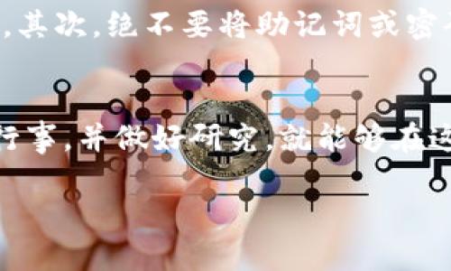 在TP钱包中购买薄饼（PancakeSwap）等加密货币的过程相对简单，但对于新手来说，可能会感到有些复杂。以下是一个详细的指南，帮助你了解如何在TP钱包中进行交易。

第一步：安装TP钱包
首先，你需要在你的手机上安装TP钱包。如果你使用的是iOS设备，可以在App Store中搜索“TP钱包”进行下载；如果你是Android用户，去Google Play商店或官方网站进行安装。安装完成后，打开TP钱包应用。

第二步：创建或导入钱包
打开应用后，你可以选择创建新钱包或导入现有的钱包。如果你是第一次使用TP钱包，请选择“创建新钱包”。按照屏幕上的提示设置密码并记下你的助记词。这些助记词非常重要，因为它们是你恢复钱包的唯一钥匙。

第三步：充值法币或其他加密货币
在TP钱包中，你需要有一定的法币或其他加密货币以便进行交易。你可以通过银行转账、信用卡购买等方式将资金充值到你的TP钱包。通常，用户会先充值一些以太坊或BNB，因为在PancakeSwap上交换时需要用到这些代币作为手续费。

第四步：连接PancakeSwap
接下来，你需要访问PancakeSwap。打开浏览器，输入PancakeSwap的网站地址。加载完成后，你会看到“连接钱包”的选项，点击它。在弹出的选项中选择TP钱包。授权后，你就成功将TP钱包连接到了PancakeSwap。

第五步：选择你要购买的代币
在PancakeSwap的界面中，通常会有一个“交换”的选项。在此页面，你可以选择要交换的代币。在“从”这一栏中选择你当前持有的代币（如BNB），而在“到”这一栏中搜索你想要购买的代币（如薄饼）。

第六步：输入购买的数量
输入你想要购买的薄饼数量，或者输入你希望使用的BNB数量。系统会自动计算出你可以获得的薄饼数量。同时，请注意查看交易费用，以免在交换时产生意外的费用。

第七步：确认交易
确认所有信息无误后，点击“交换”按钮。系统将弹出一个确认窗口，显示交易的详细信息，包括交换金额、交易费用以及可能的滑点。仔细检查后，点击“确认”完成交易。

第八步：查看你的交易记录
交易完成后，你可以在TP钱包中查看你的交易记录。进入钱包首页，点击右上角的记录图标，选择“交易记录”。在这里，你可以看到最近的交易详情，确保你的薄饼已经成功到帐。

额外提示：如何确保交易安全
在进行任何加密货币交易时，安全都是第一位的。因此，建议您做好以下几点：首先，确保你使用的是官方的TP钱包应用，避免下载假冒版本。其次，绝不要将助记词或密码分享给任何人。此外，定期检查你的交易记录，确保没有异常。对加密货币交易市场有所了解后，你可以更好地把握时机，作出明智的决策。

总结
通过上述步骤，你就能在TP钱包中顺利进行薄饼的购买。这一过程不仅简单，而且高效。虽然加密货币市场具有一定的风险，但只要你谨慎行事，并做好研究，就能够在这一领域取得成功。希望这篇指南能帮助你在TP钱包中实现你的交易目标，开始你的加密货币之旅。

立即购买薄饼！在TP钱包中快速交易，加密货币新手必看